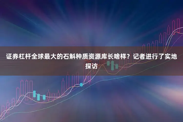 证券杠杆全球最大的石斛种质资源库长啥样？记者进行了实地探访