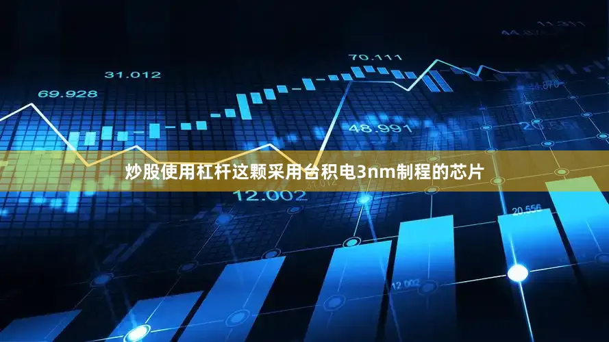 炒股使用杠杆这颗采用台积电3nm制程的芯片