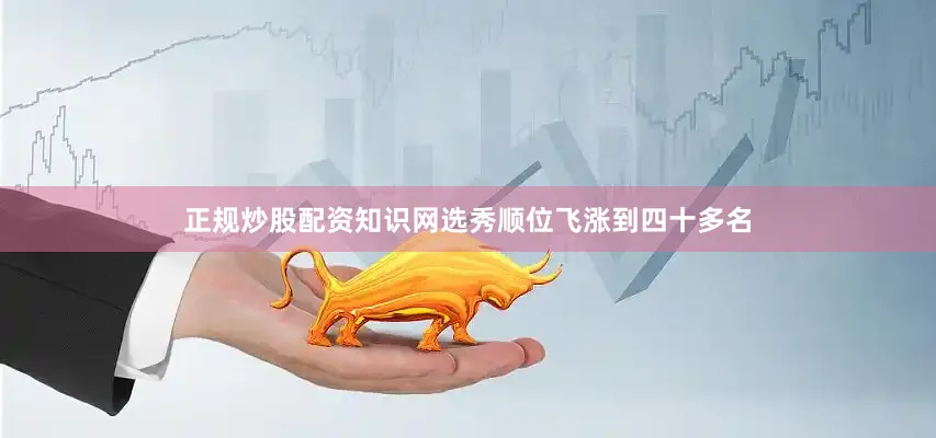 正规炒股配资知识网选秀顺位飞涨到四十多名