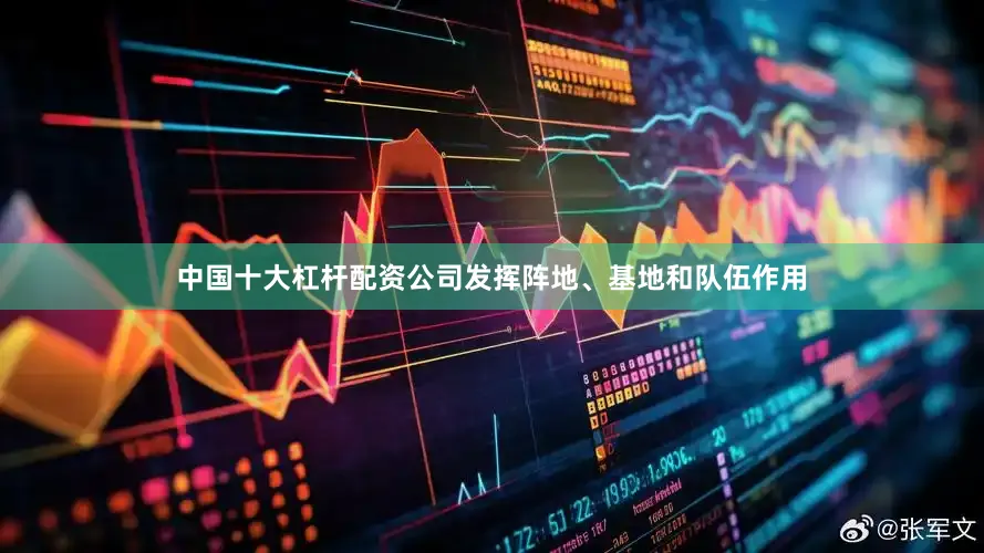 中国十大杠杆配资公司发挥阵地、基地和队伍作用