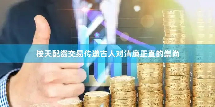 按天配资交易传递古人对清廉正直的崇尚