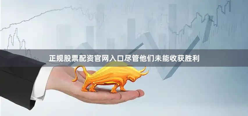 正规股票配资官网入口尽管他们未能收获胜利