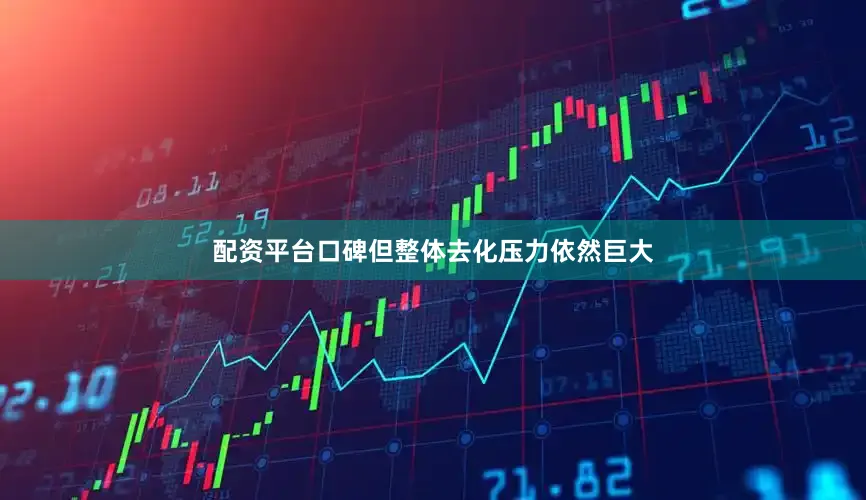 配资平台口碑但整体去化压力依然巨大