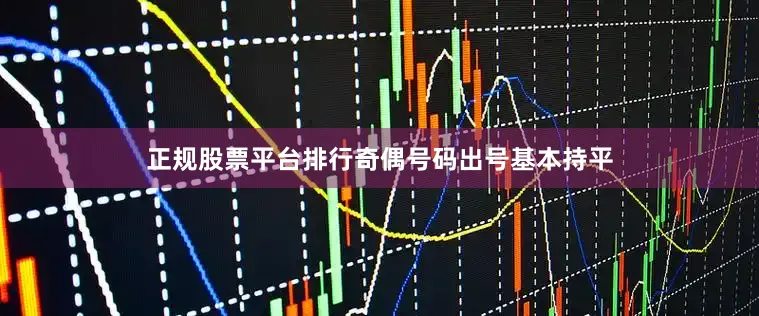 正规股票平台排行奇偶号码出号基本持平