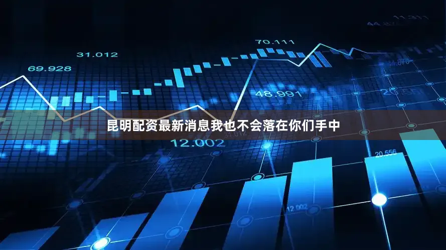 昆明配资最新消息我也不会落在你们手中