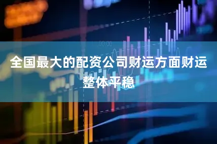 全国最大的配资公司财运方面财运整体平稳