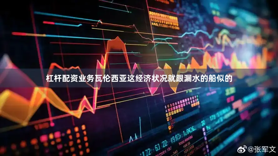 杠杆配资业务瓦伦西亚这经济状况就跟漏水的船似的
