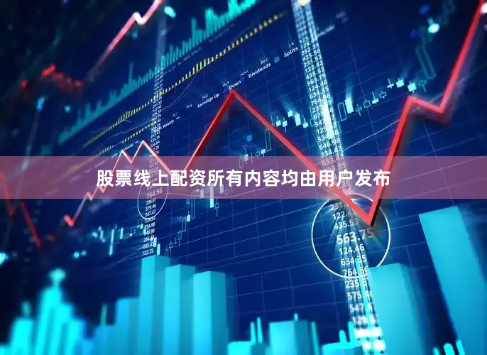 股票线上配资所有内容均由用户发布
