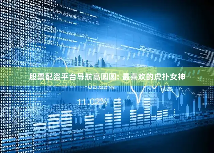 股票配资平台导航高圆圆: 最喜欢的虎扑女神