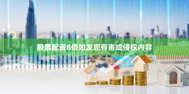 股票配资8倍如发现有害或侵权内容