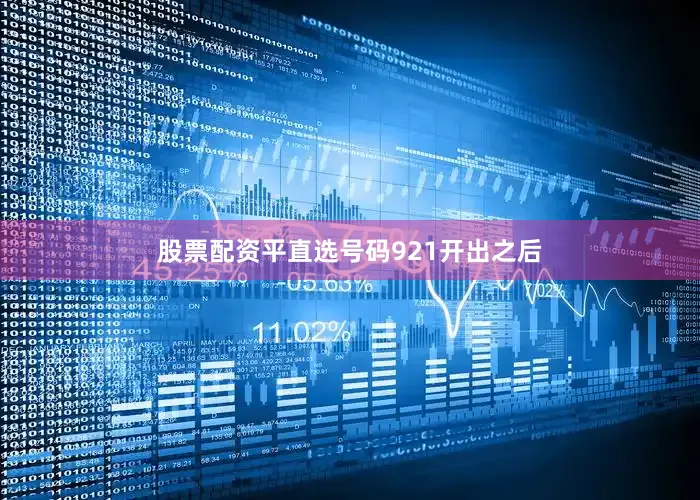 股票配资平直选号码921开出之后