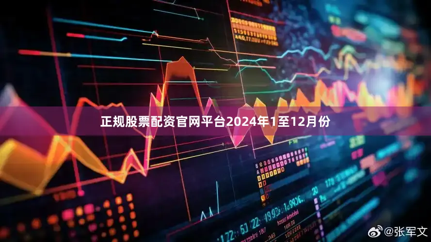 正规股票配资官网平台　　2024年1至12月份
